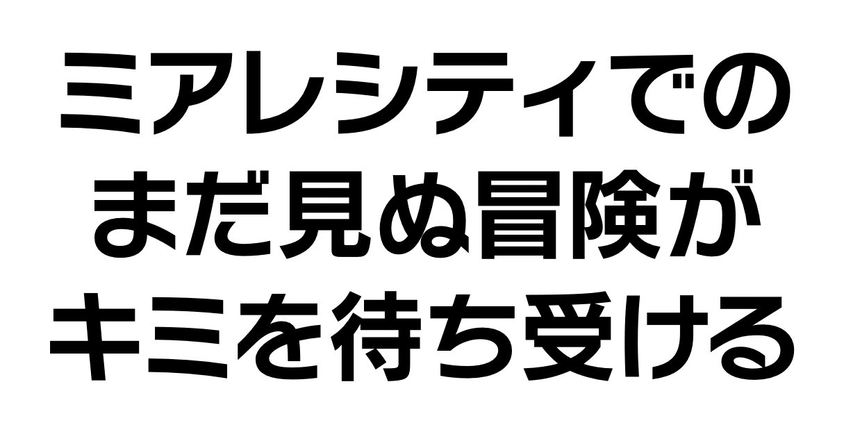ミアレシティでのまだ見ぬ冒険がキミを待ち受ける