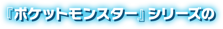 『ポケットモンスター』シリーズの