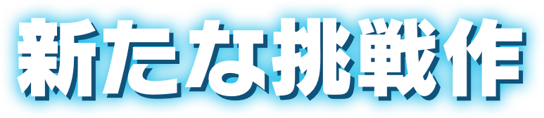 新たな挑戦作