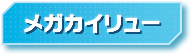 メガカイリュー