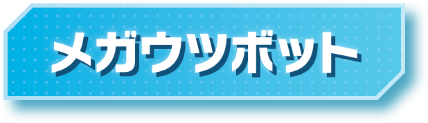 メガウツボット