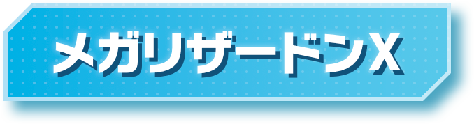 メガリザードンX
