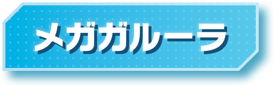 メガガルーラ
