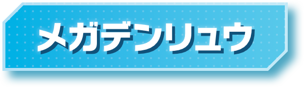 メガデンリュウ