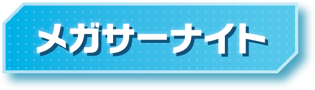 メガサーナイト