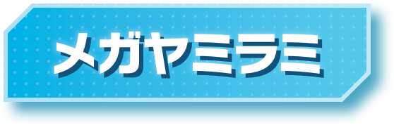 メガヤミラミ