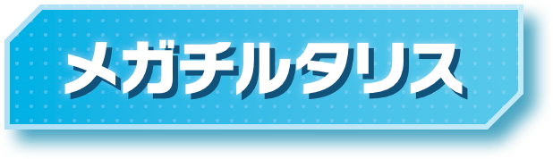 メガチルタリス