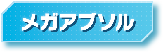 メガアブソル