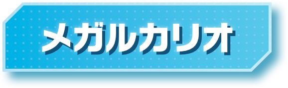 メガルカリオ