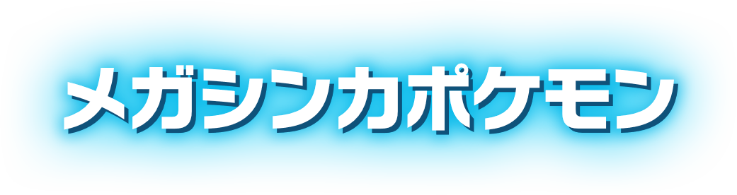 メガシンカポケモン