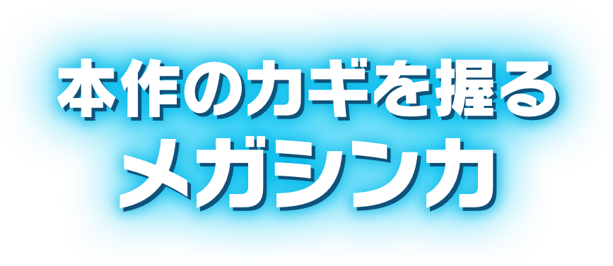 本作のカギを握るメガシンカ