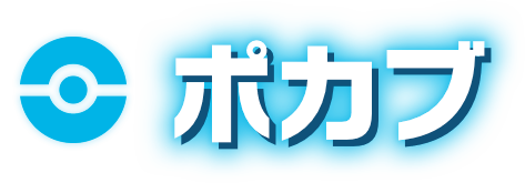 ポカブ