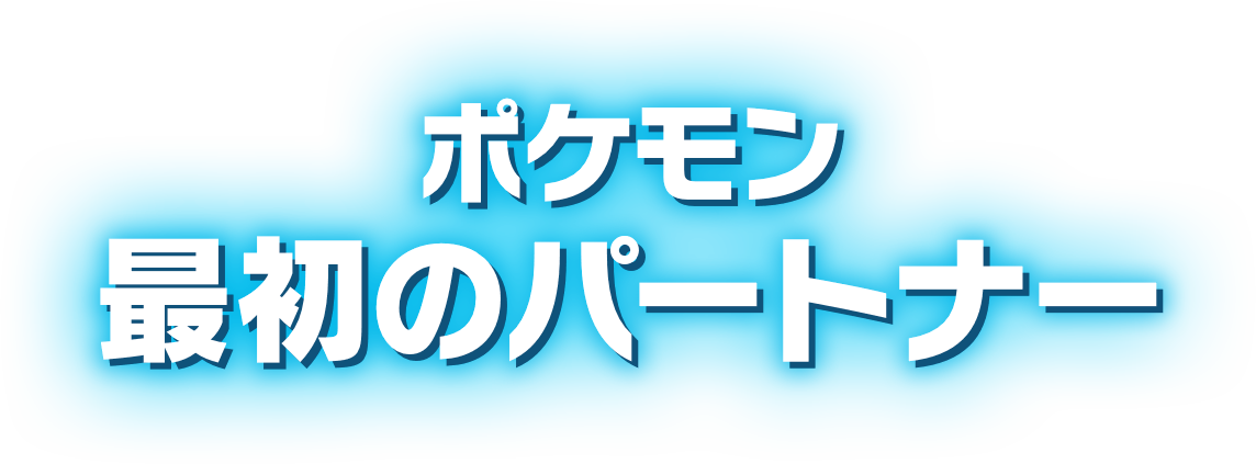 ポケモン最初のパートナー