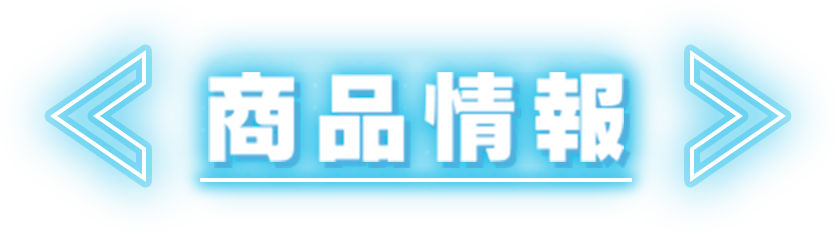 商品情報