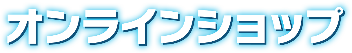 オンラインショップ